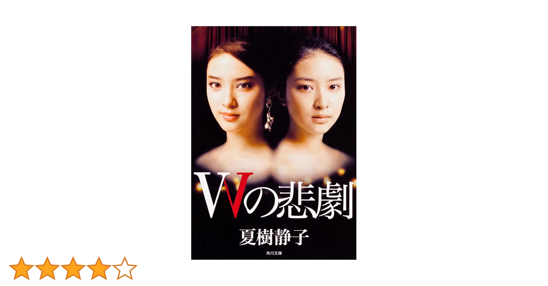 Amazon.co.jp: Wの悲劇 (角川文庫) : 夏樹 静子: 本